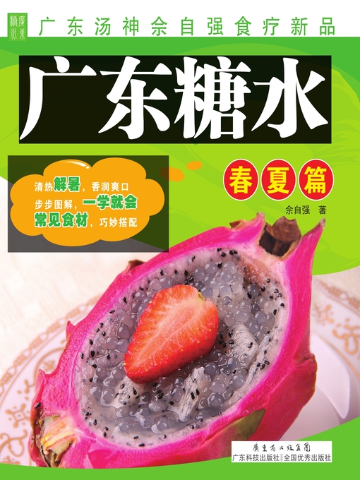 Title details for 广东糖水 by 佘自强著 - Available